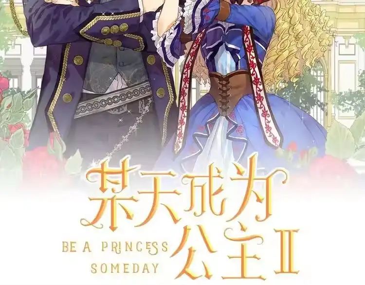 某天成为公主_h 第14话 拯救之法 第2页