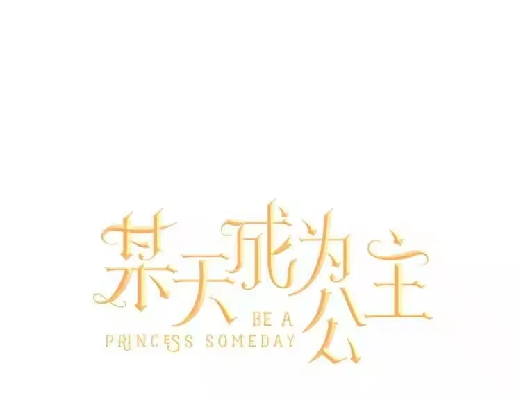 某天成为公主_h 第10话 与父皇惊险游湖 第1页