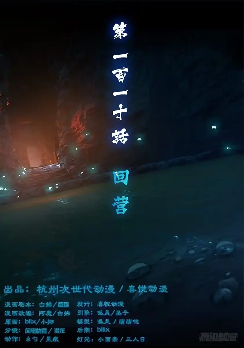 守墓笔记之少年机关师 第一百一十话 回营 第1页