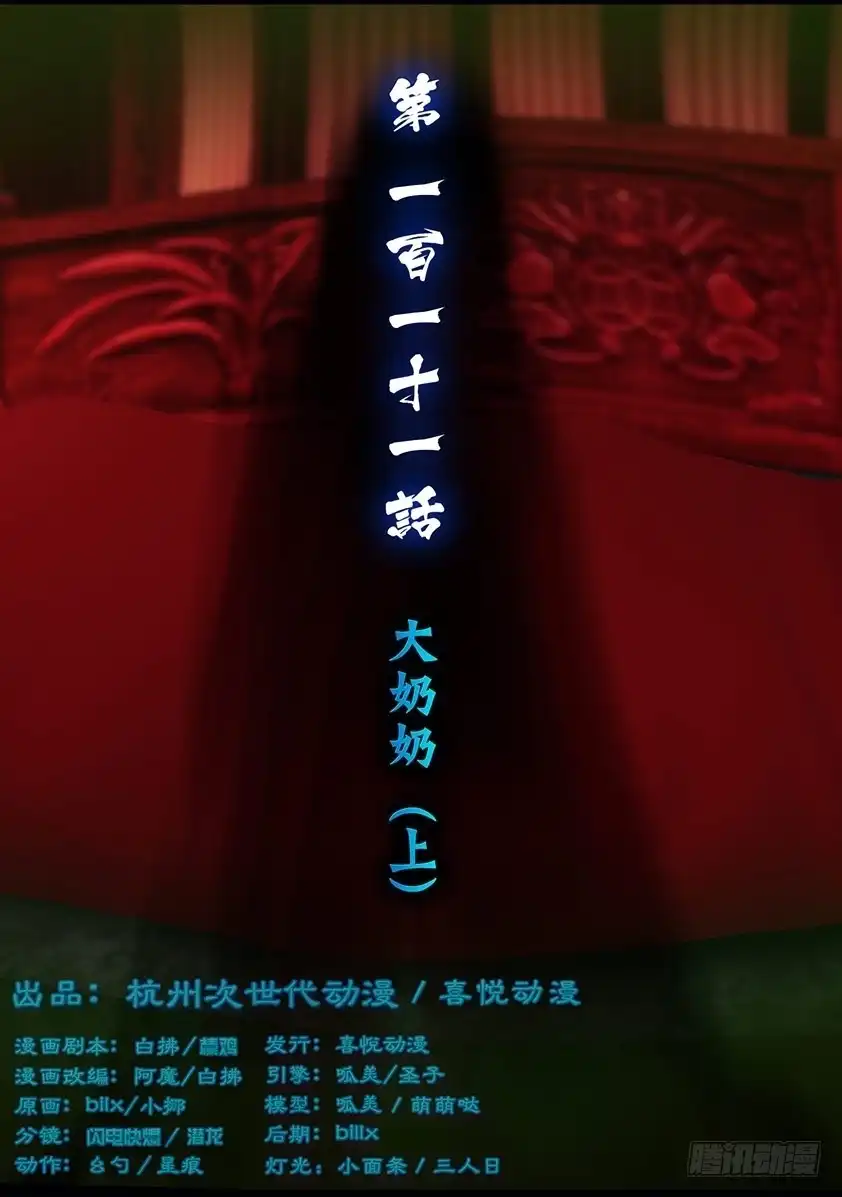 守墓笔记之少年机关师 第一百一十一话 大奶奶（上） 第1页