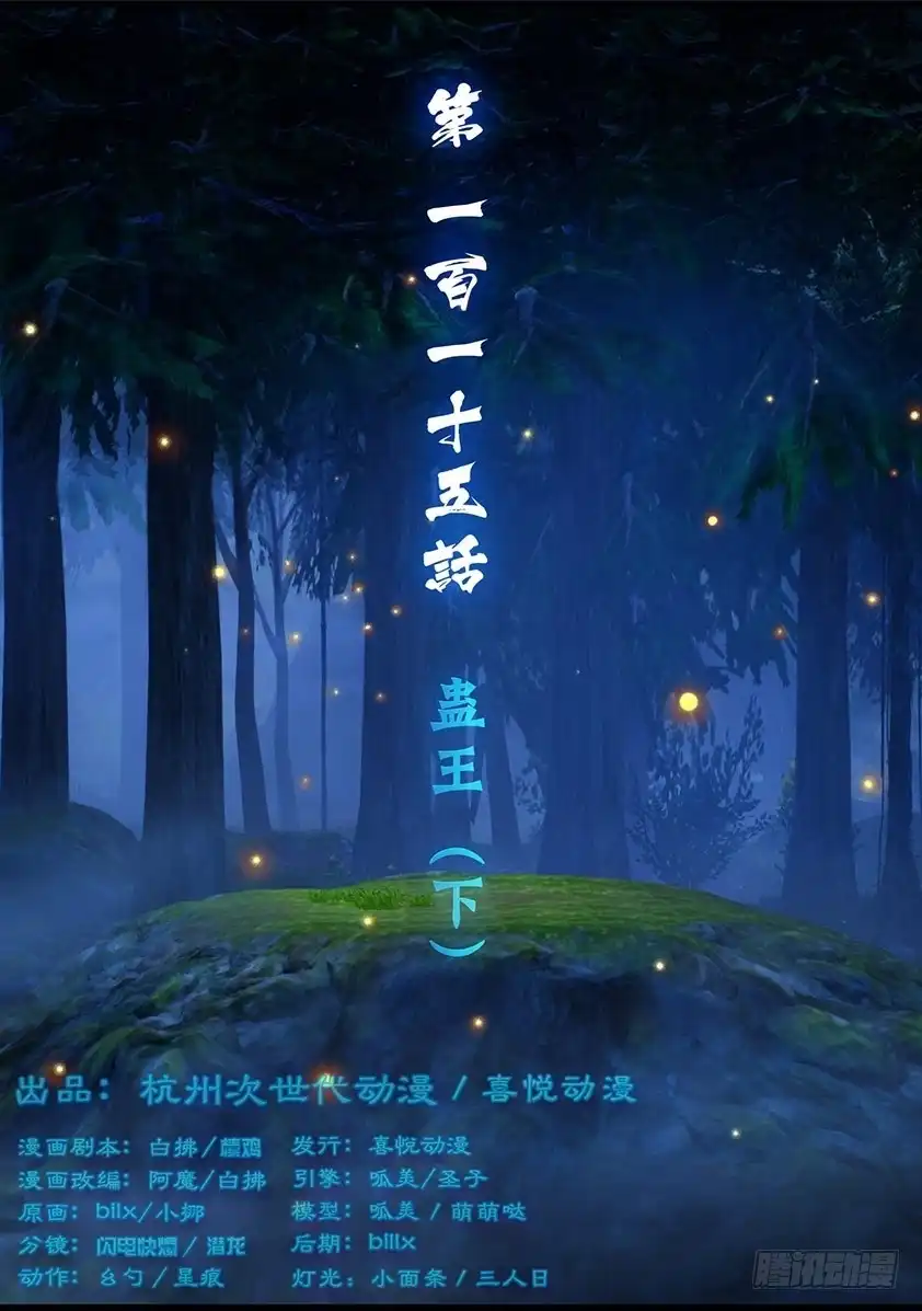 守墓笔记之少年机关师 第一百一十五话 蛊王（下） 第1页