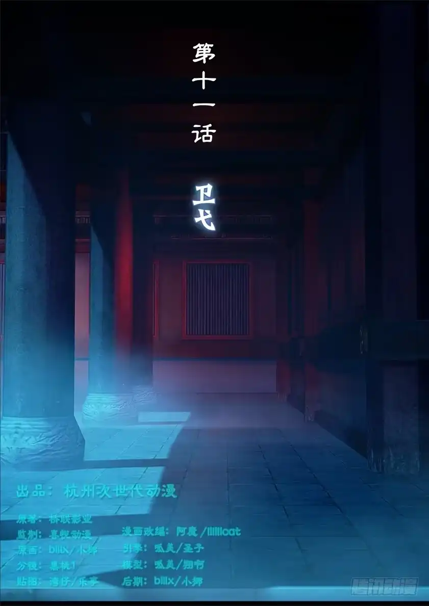 守墓笔记之少年机关师 第十一话 卫弋 第1页
