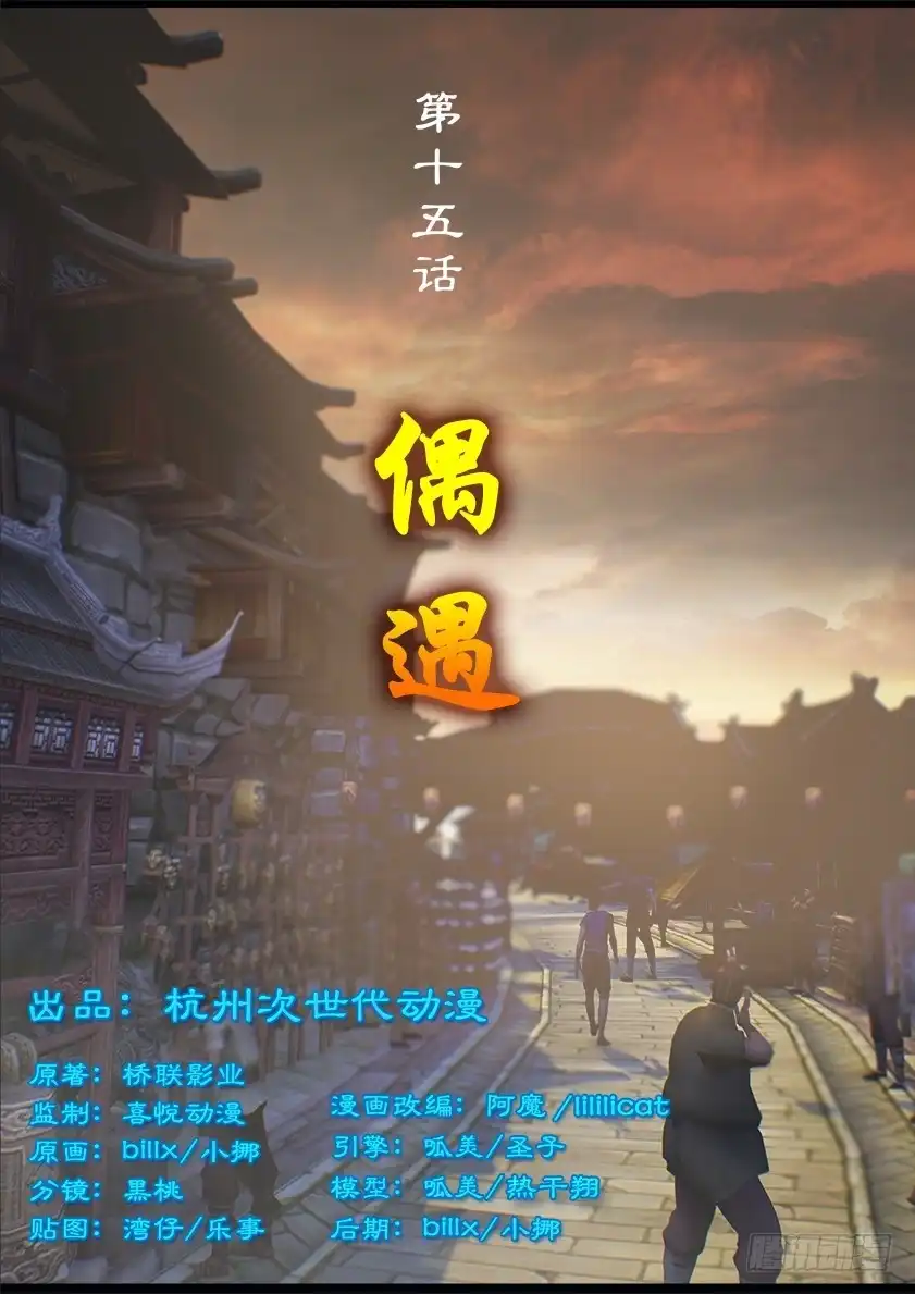 守墓笔记之少年机关师 第十五话 偶遇 第1页