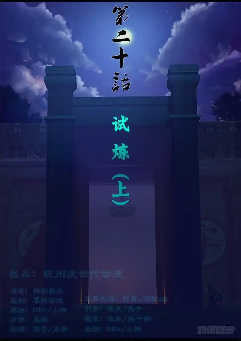 守墓笔记之少年机关师 第二十话 试炼（上） 第1页
