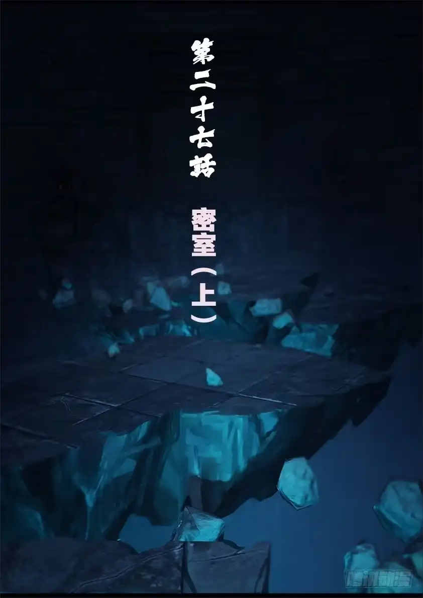 守墓笔记之少年机关师 第二十七话 密室（上） 第1页