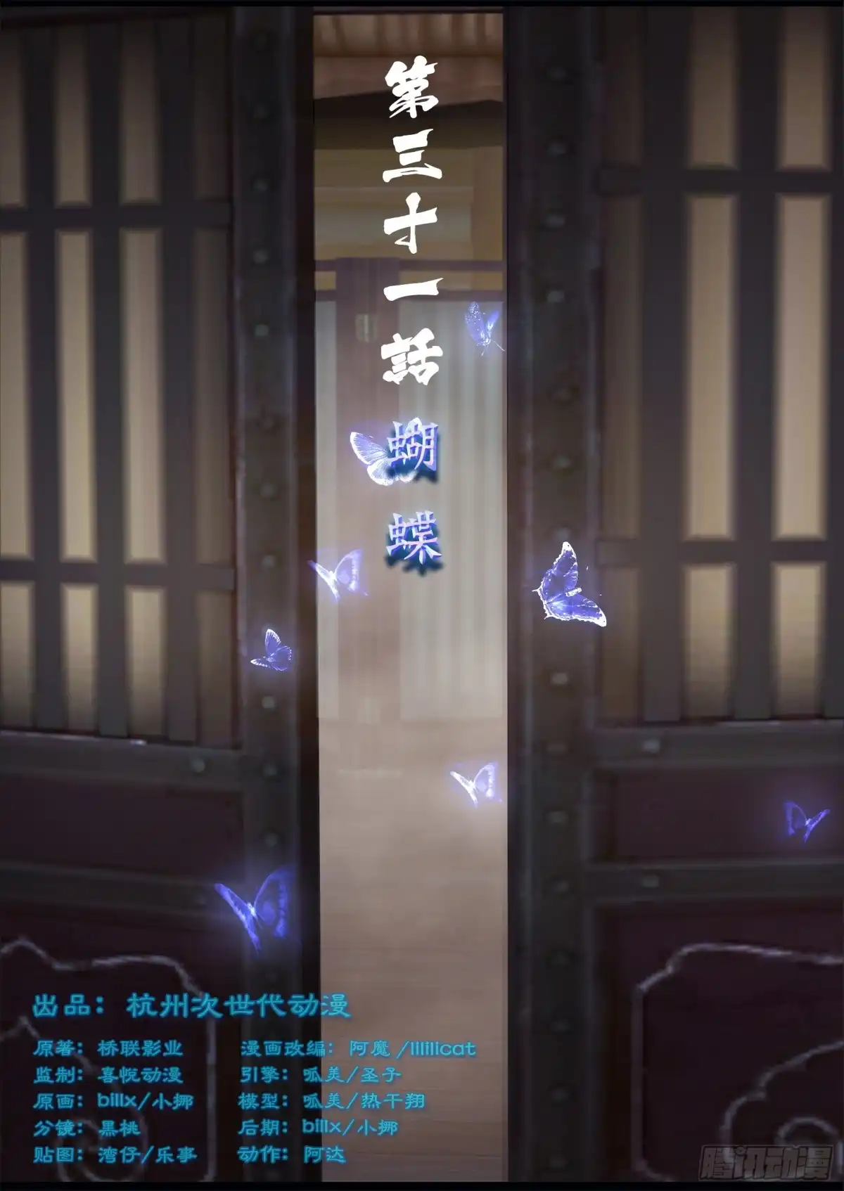守墓笔记之少年机关师 第三十一话 蝴蝶 第1页