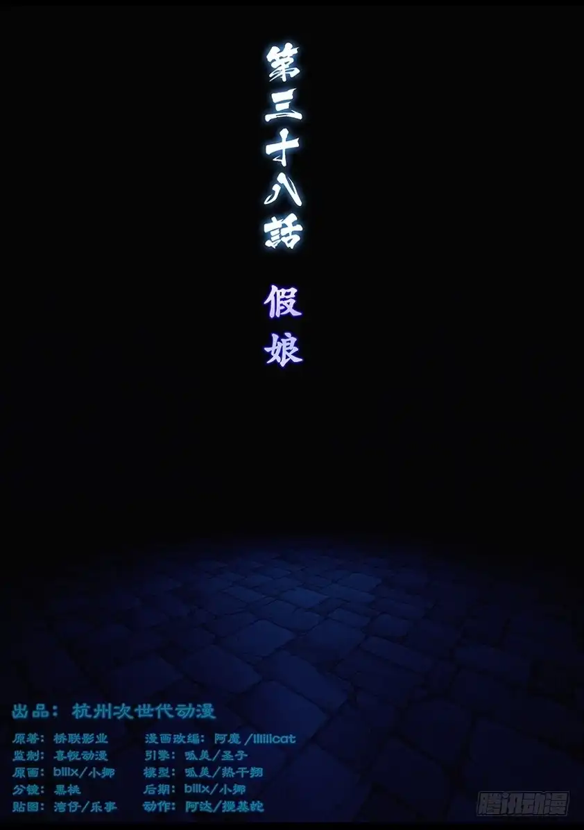 守墓笔记之少年机关师 第三十八话 假娘 第1页