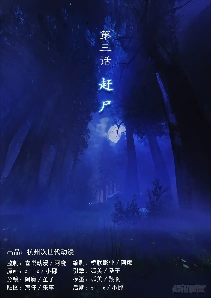守墓笔记之少年机关师 第三话 赶尸 第1页