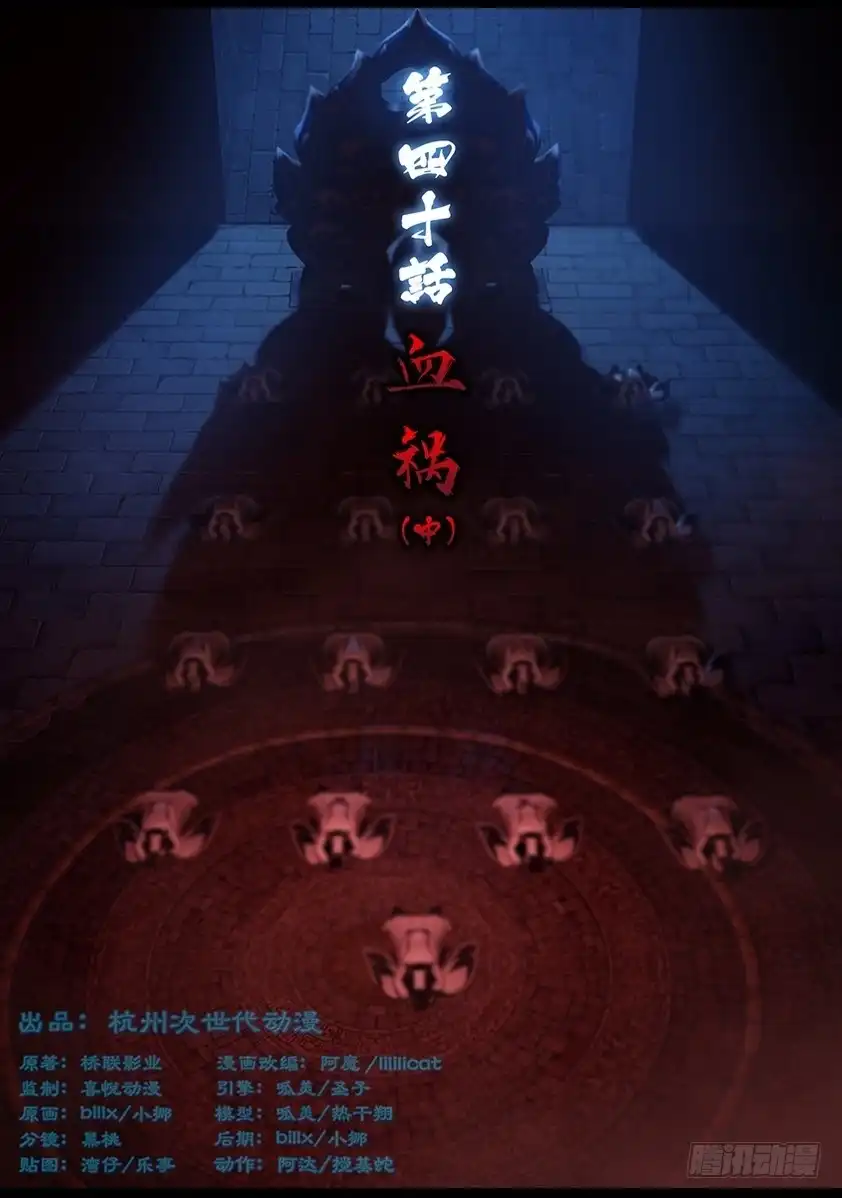 守墓笔记之少年机关师 第四十话 血祸（中） 第1页