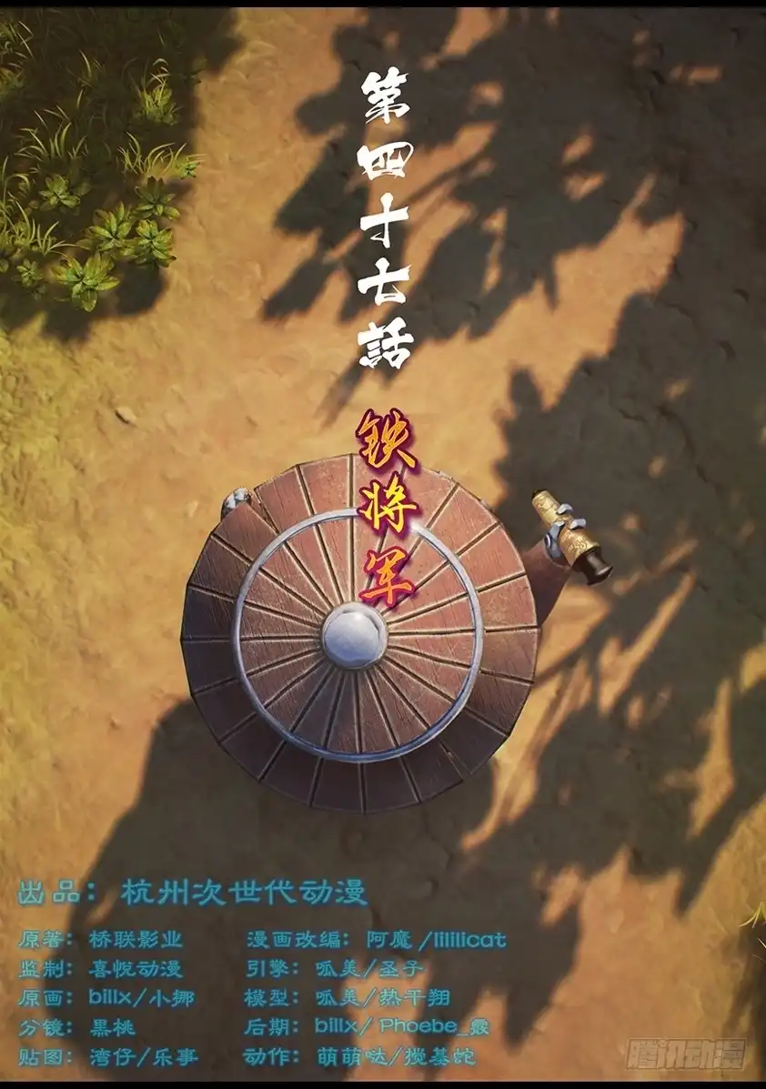 守墓笔记之少年机关师 第四十七话 铁将军 第1页