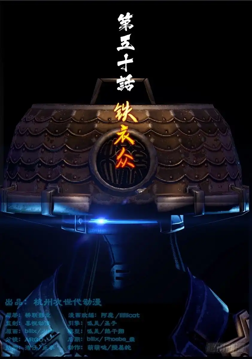 守墓笔记之少年机关师 第五十话 铁衣众（上） 第1页