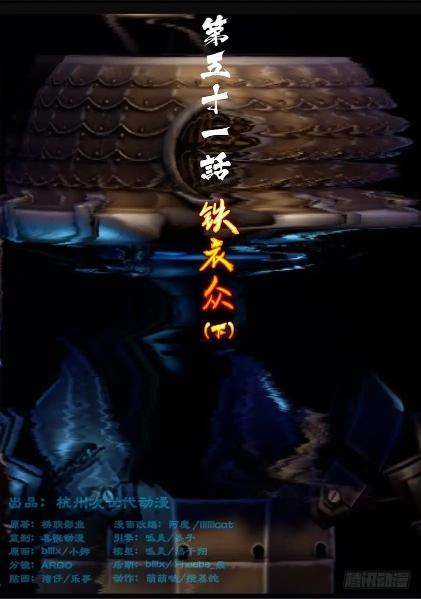 守墓笔记之少年机关师 第五十一话 铁衣众（下） 第1页