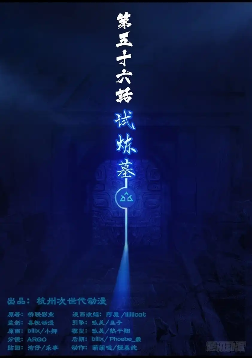 守墓笔记之少年机关师 第五十六话 试炼墓（上） 第1页