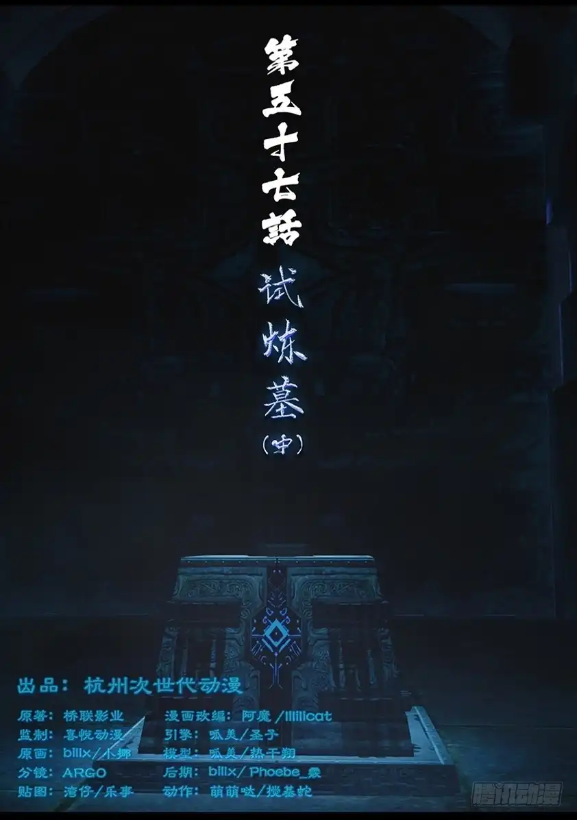 守墓笔记之少年机关师 第五十七话 试炼墓（中） 第1页
