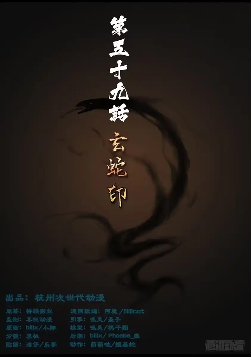 守墓笔记之少年机关师 第五十九话 玄蛇印（上） 第1页