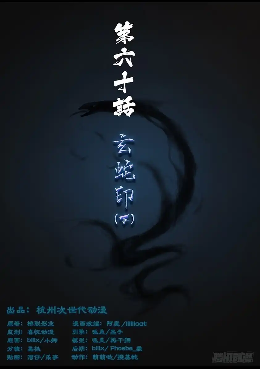 守墓笔记之少年机关师 第六十话 玄蛇印（下） 第1页