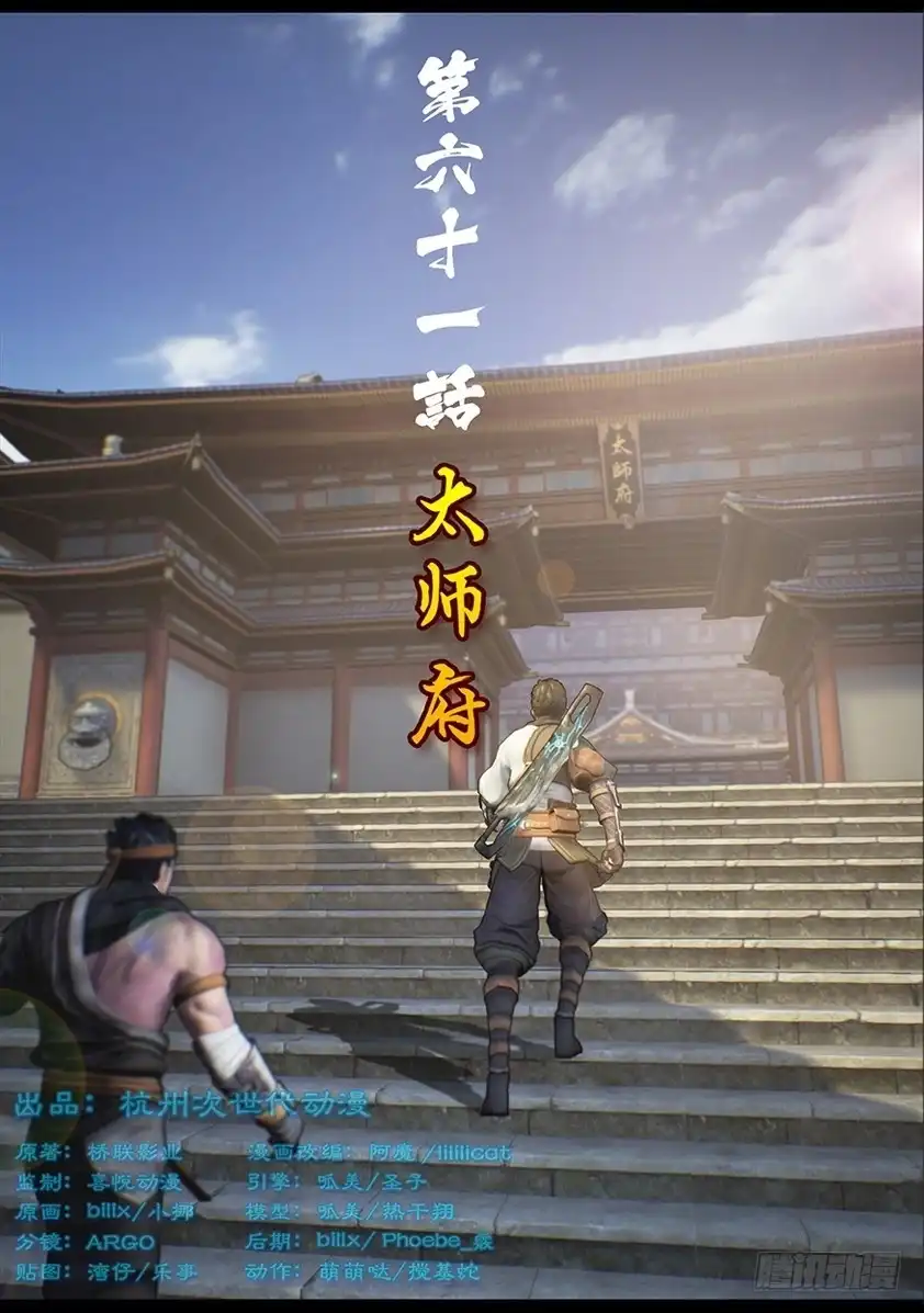 守墓笔记之少年机关师 第六十一话 太师府 第1页