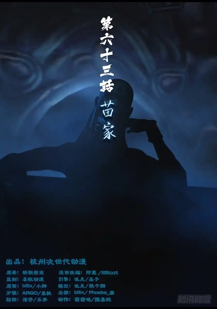 守墓笔记之少年机关师 第六十三话 苗家 第1页