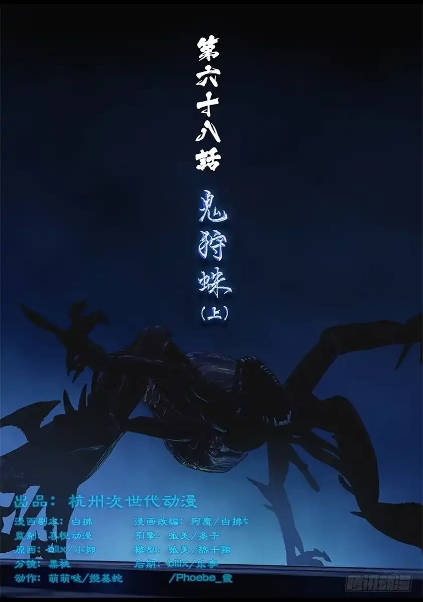 守墓笔记之少年机关师 第六十八话 鬼狩蛛（上） 第1页