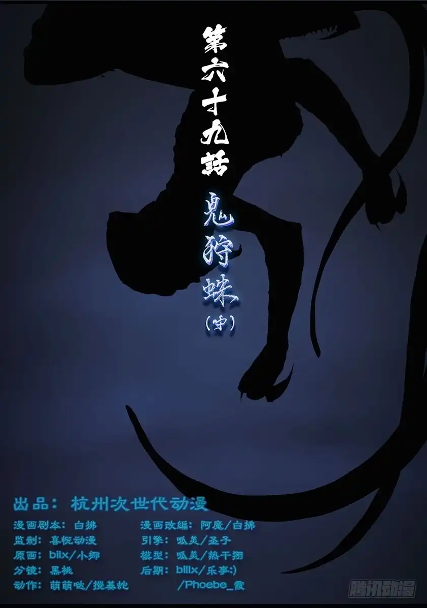 守墓笔记之少年机关师 第六十九话 鬼狩蛛（中） 第1页
