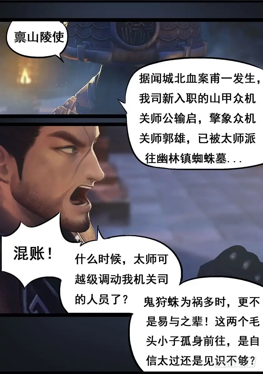 守墓笔记之少年机关师 第六十九话 鬼狩蛛（中） 第4页