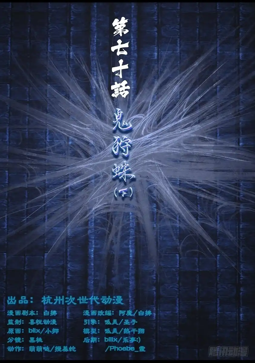 守墓笔记之少年机关师 第七十话 鬼狩蛛（下） 第1页