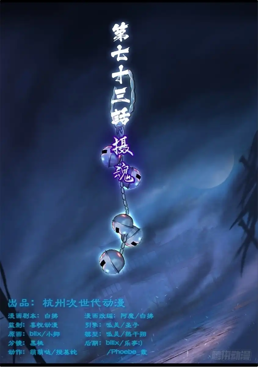 守墓笔记之少年机关师 第七十三话 摄魂 第1页
