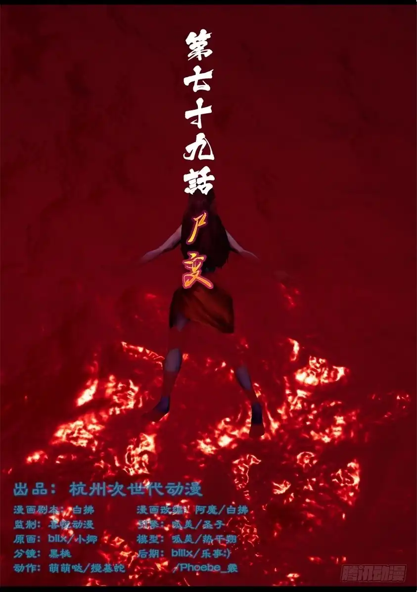 守墓笔记之少年机关师 第七十九话 尸变（上） 第1页