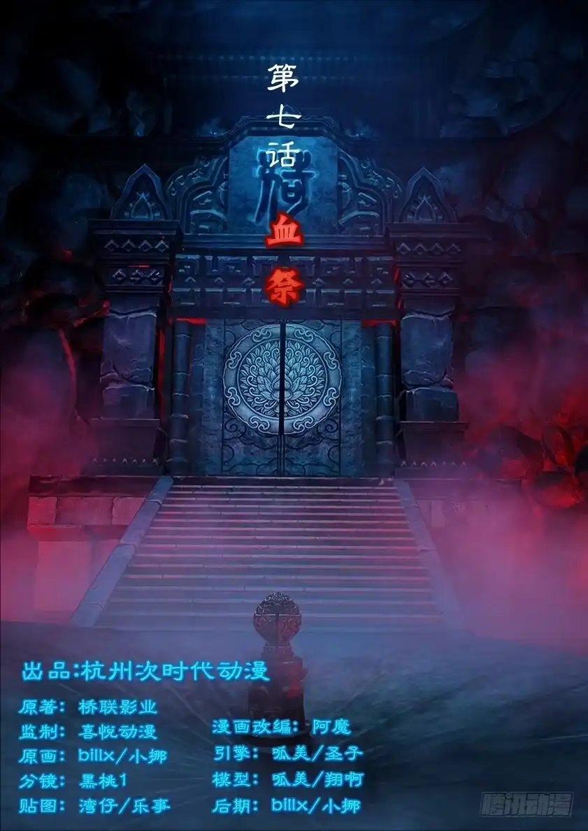 守墓笔记之少年机关师 第七话 血祭 第1页