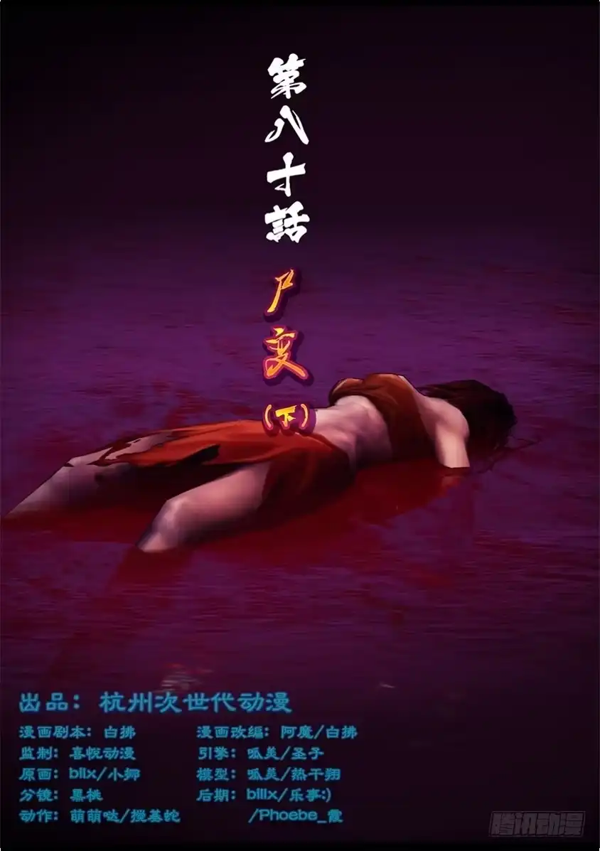 守墓笔记之少年机关师 第八十话 尸变（下） 第1页