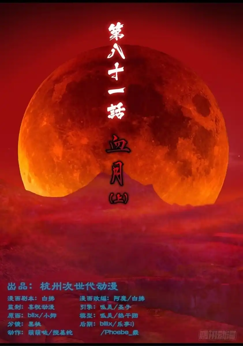 守墓笔记之少年机关师 第八十一话 血月（上） 第1页