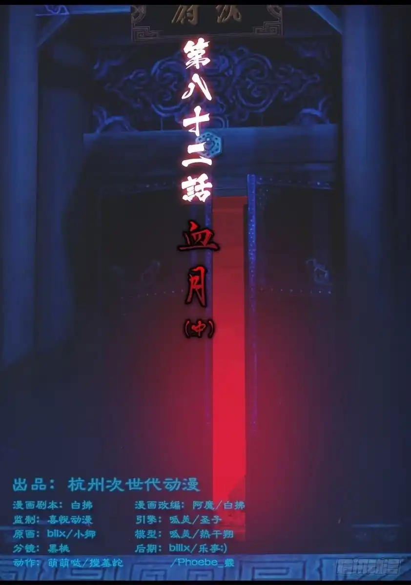 守墓笔记之少年机关师 第八十二话 血月（中） 第1页