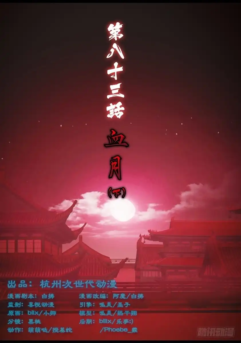 守墓笔记之少年机关师 第八十三话 血月（下） 第1页