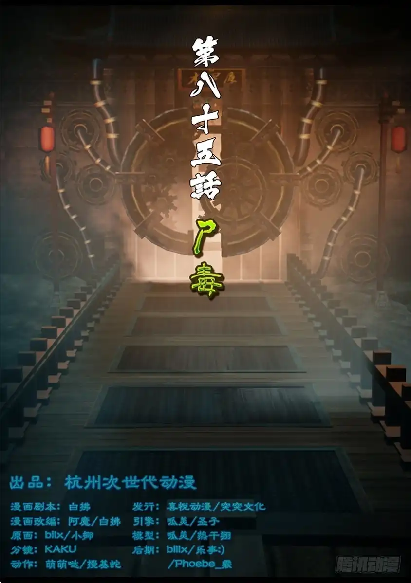 守墓笔记之少年机关师 第八十五话 尸毒 第1页