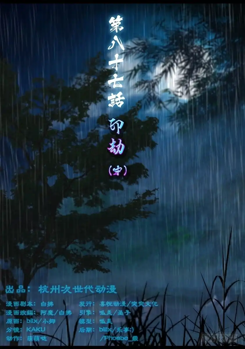 守墓笔记之少年机关师 第八十七话 印劫（中） 第1页