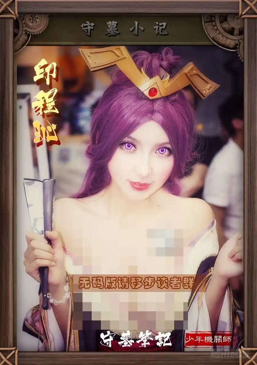 守墓笔记之少年机关师 第八十八话 印劫（下） 第23页