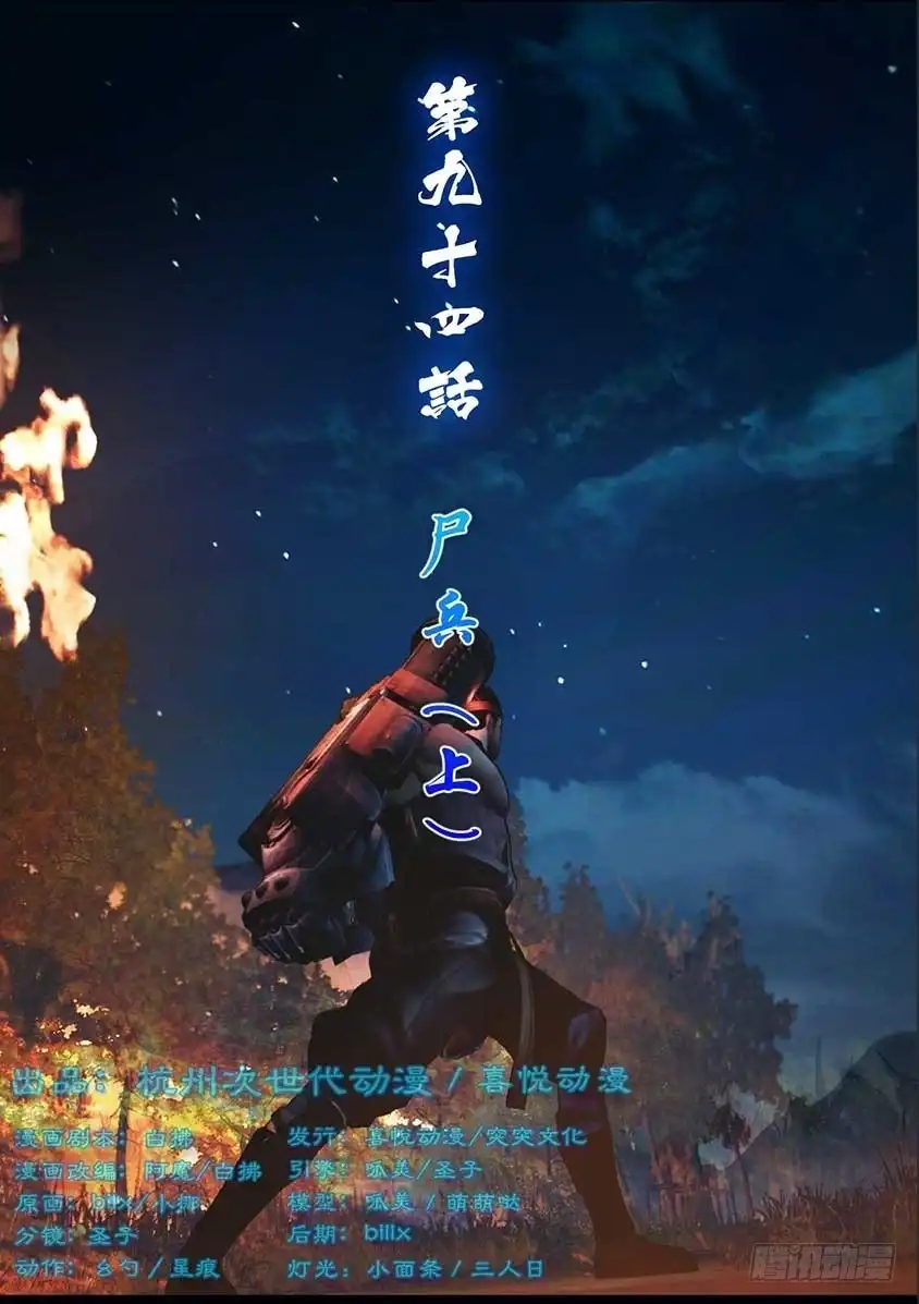 守墓笔记之少年机关师 第九十四话 尸兵（上） 第1页