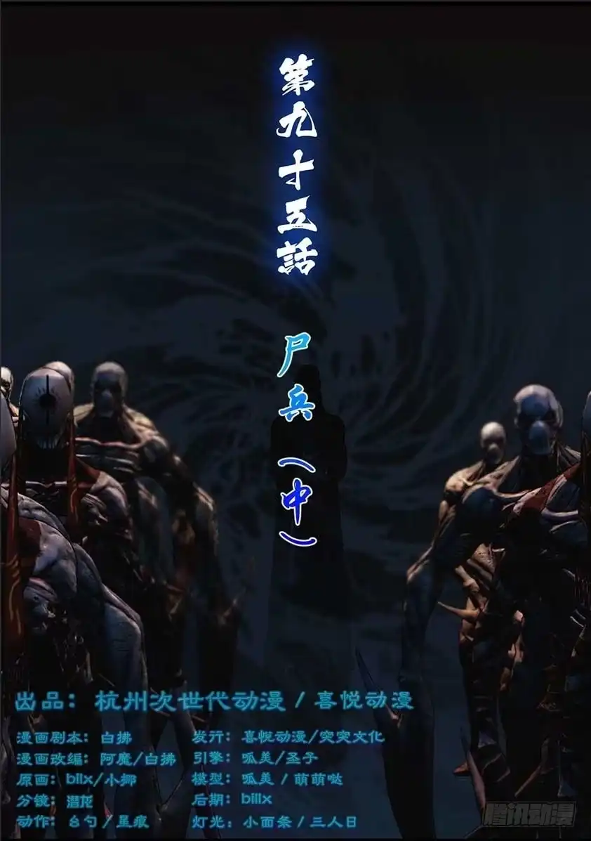 守墓笔记之少年机关师 第九十五话 尸兵（中） 第1页
