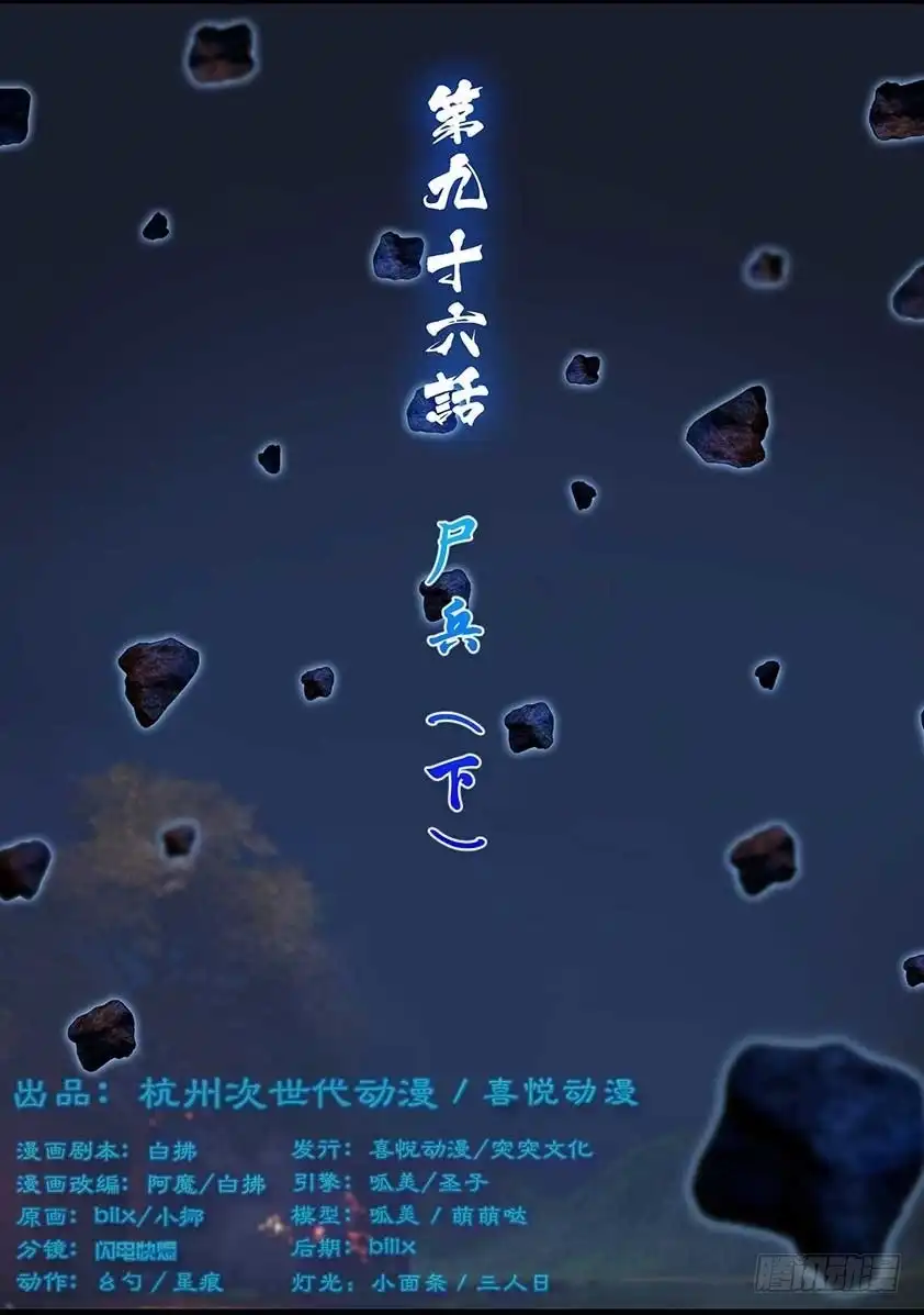 守墓笔记之少年机关师 第九十六话 尸兵（下） 第1页