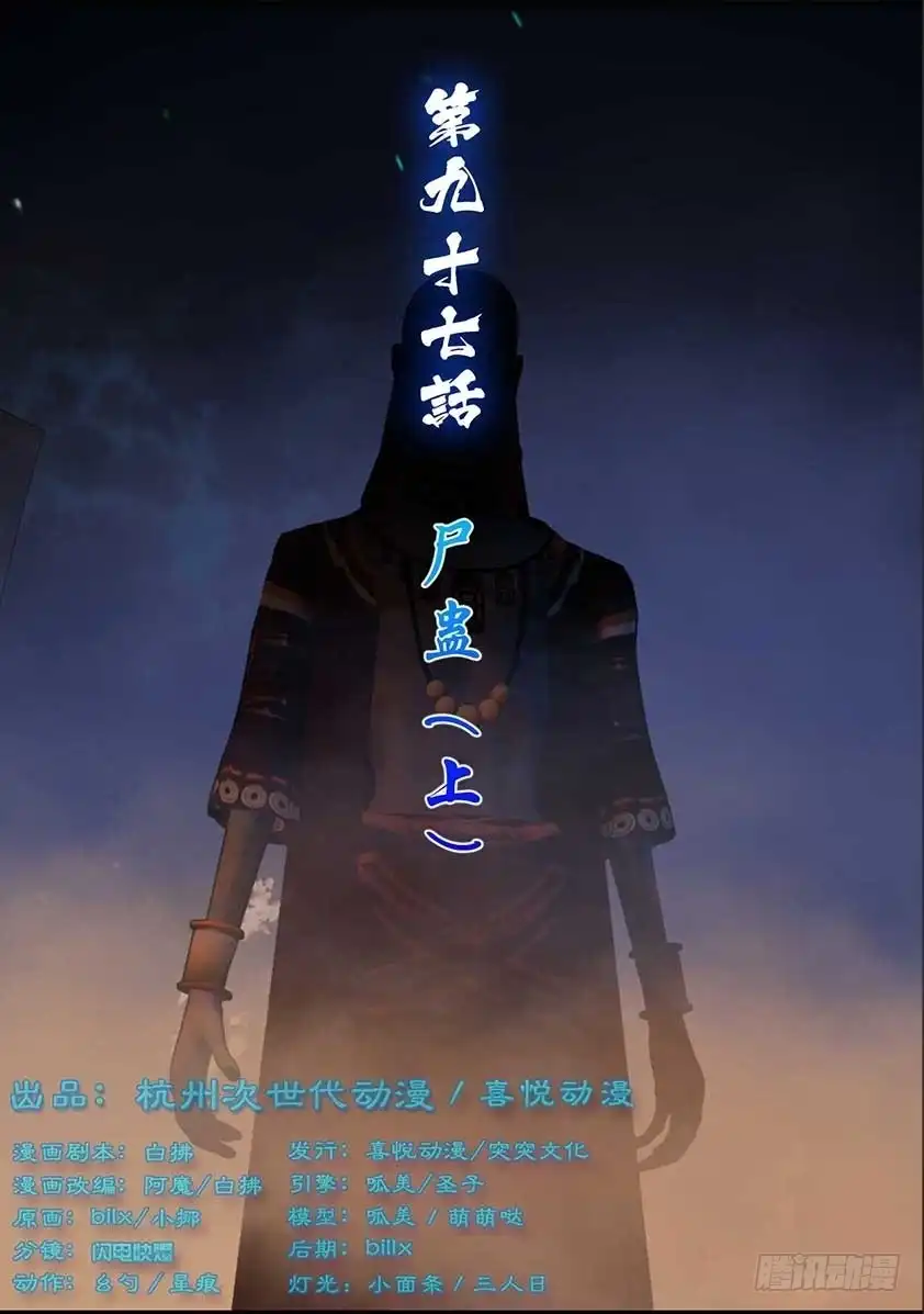守墓笔记之少年机关师 第九十七话 尸蛊（上） 第1页