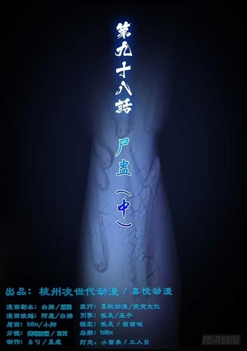 守墓笔记之少年机关师 第九十八话 尸蛊（中） 第1页