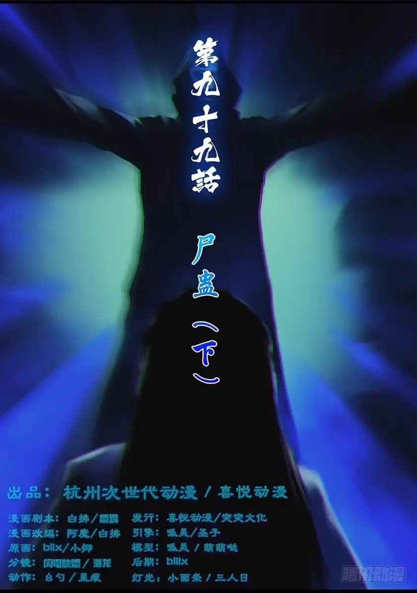 守墓笔记之少年机关师 第九十九话 尸蛊（下） 第1页