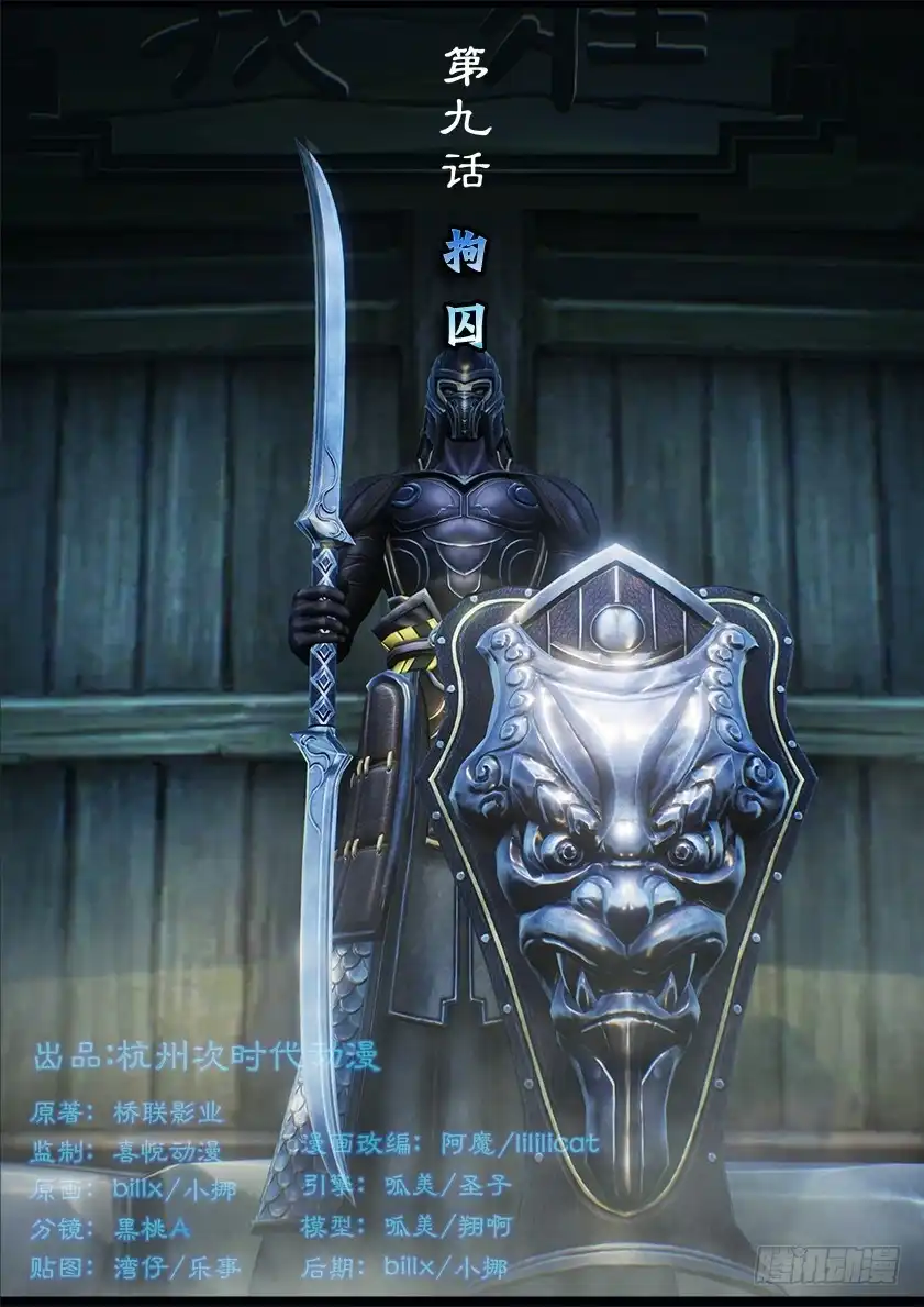 守墓笔记之少年机关师 第九话 拘囚 第1页