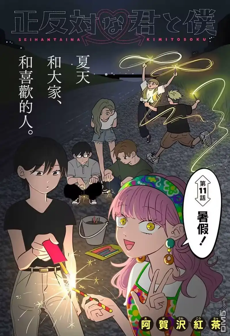正相反的你与我_h 第11话 第1页