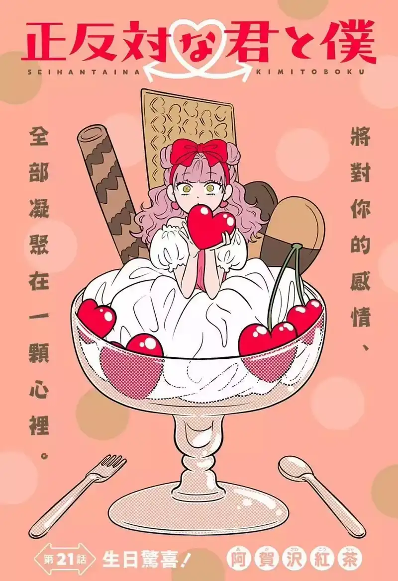 正相反的你与我_h 第21话 第1页