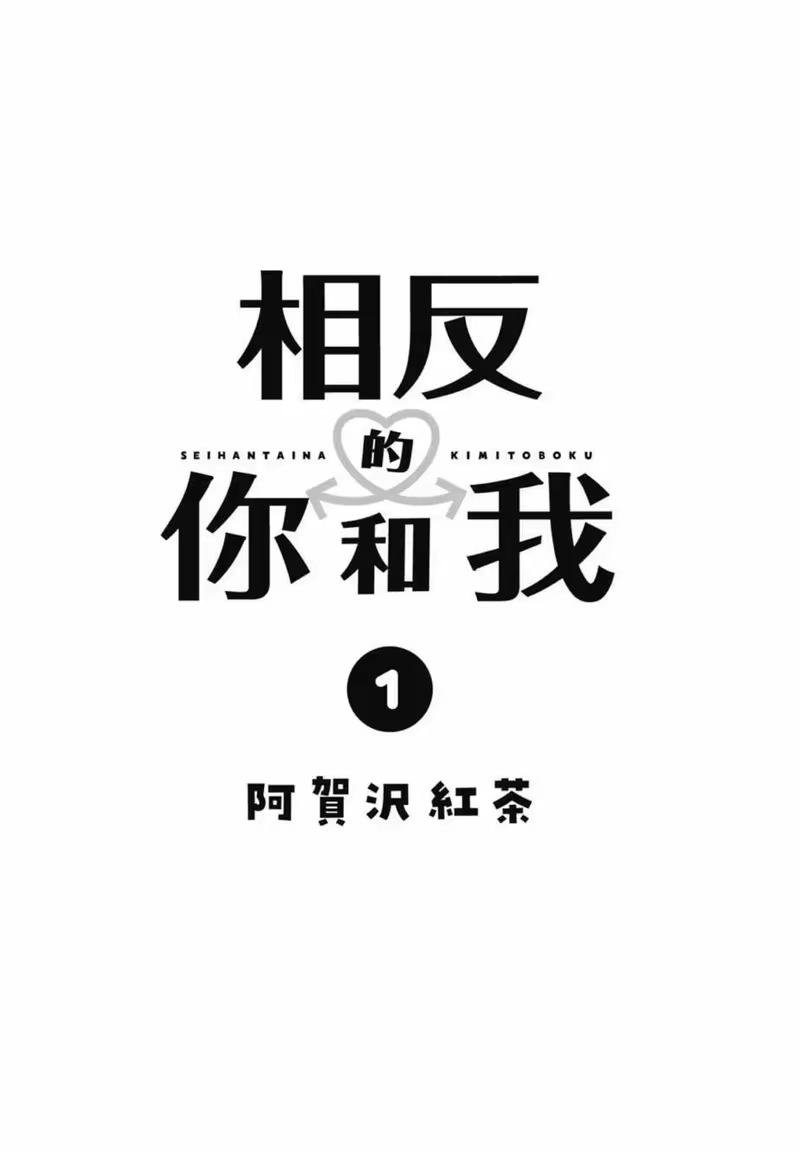 正相反的你与我_h 第01卷 第3页