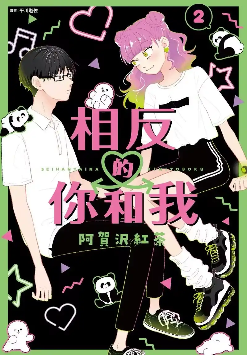 正相反的你与我_h 第02卷 第1页