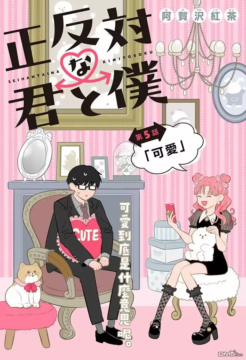 正相反的你与我_h 第5话 第2页