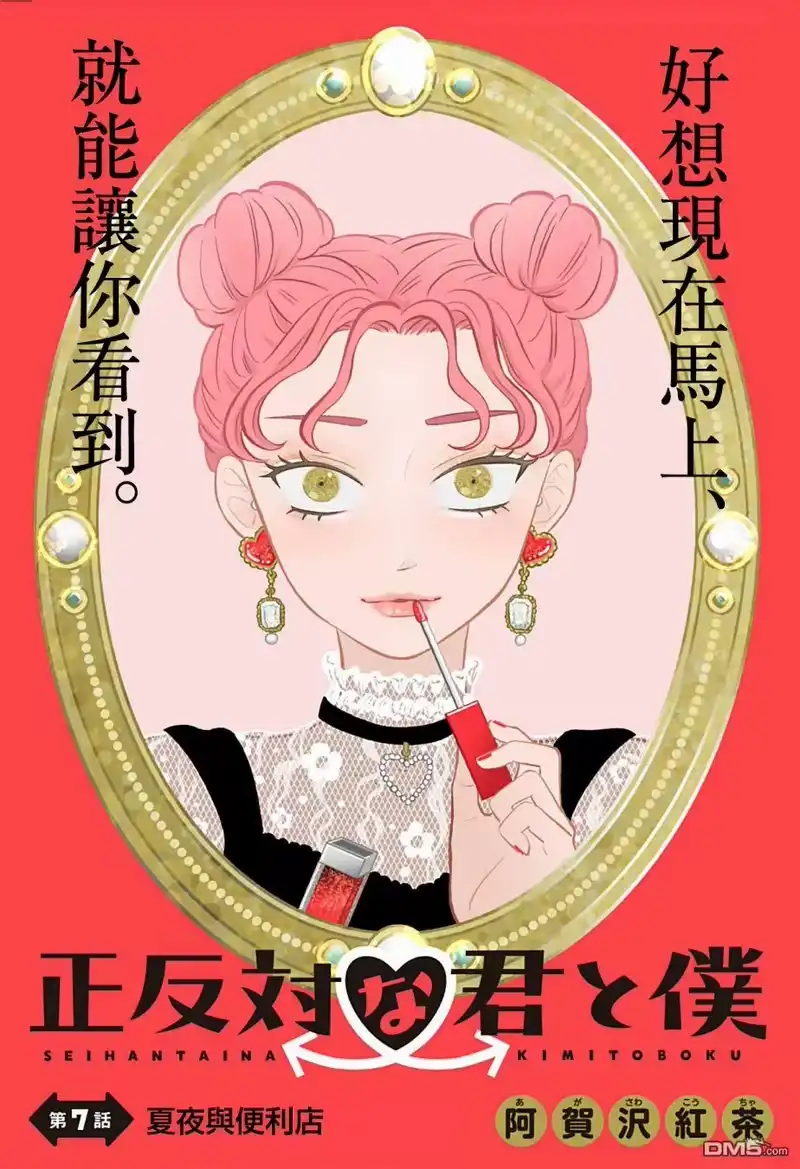 正相反的你与我_h 第7话 第1页