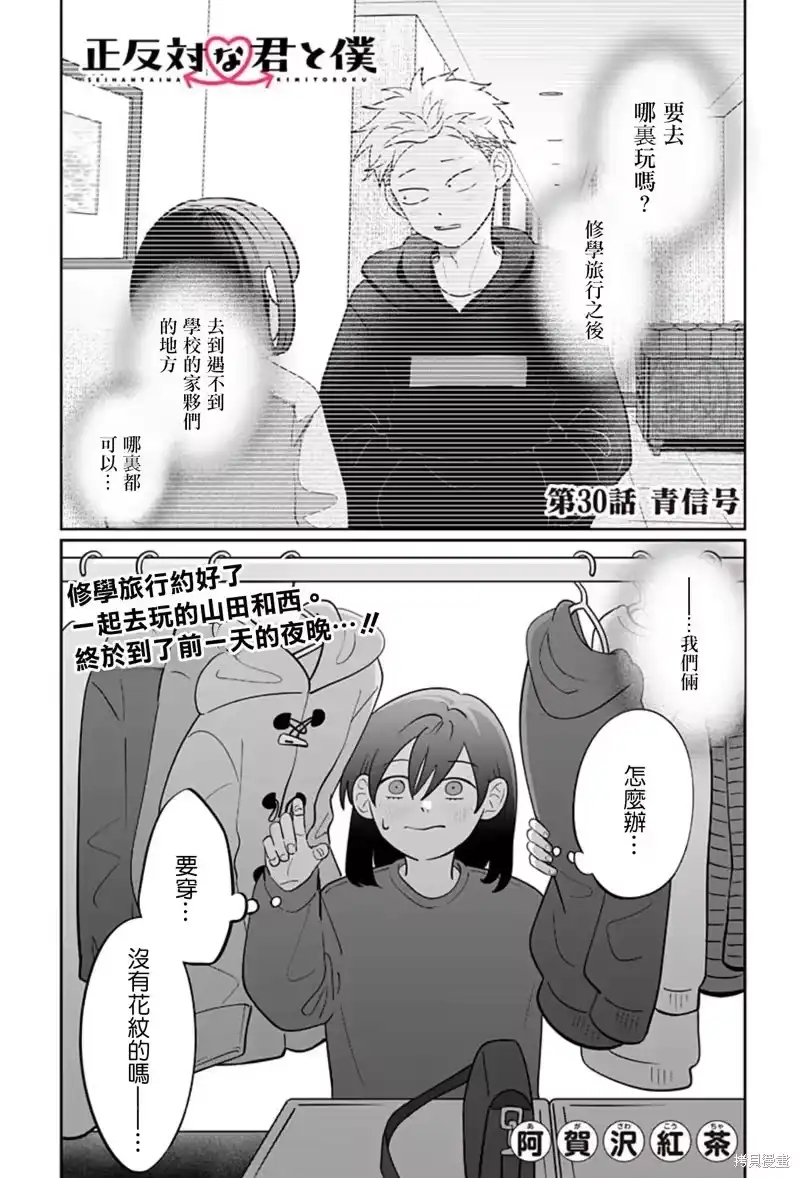 正相反的你与我_h 第30话 第1页